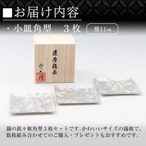 D5-011 薩摩錫器　小皿角型３枚セット【薩摩錫器工芸館】