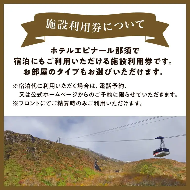 栃木県那須町の温泉リゾート ホテルエピナール那須 施設利用券 30,000円分 ｜ 温泉 露天風呂 宿泊 旅行 チケット 宿泊券 旅行券 利用券 宿泊ギフト券 リゾートホテル 観光 国内旅行 那須 栃木県 那須町 ホテル エピナール エピナール那須 〔G-21〕
