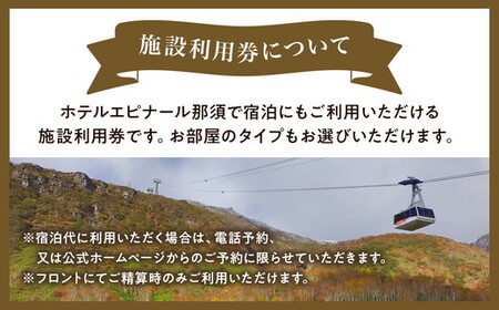 栃木県那須町の温泉リゾート ホテルエピナール那須 施設利用券 10,000円分 ｜ 温泉 露天風呂 宿泊 旅行 チケット 宿泊券 旅行券 利用券 宿泊ギフト券 リゾートホテル 観光 国内旅行 那須 栃木県 那須町 ホテル エピナール エピナール那須 〔P-29〕