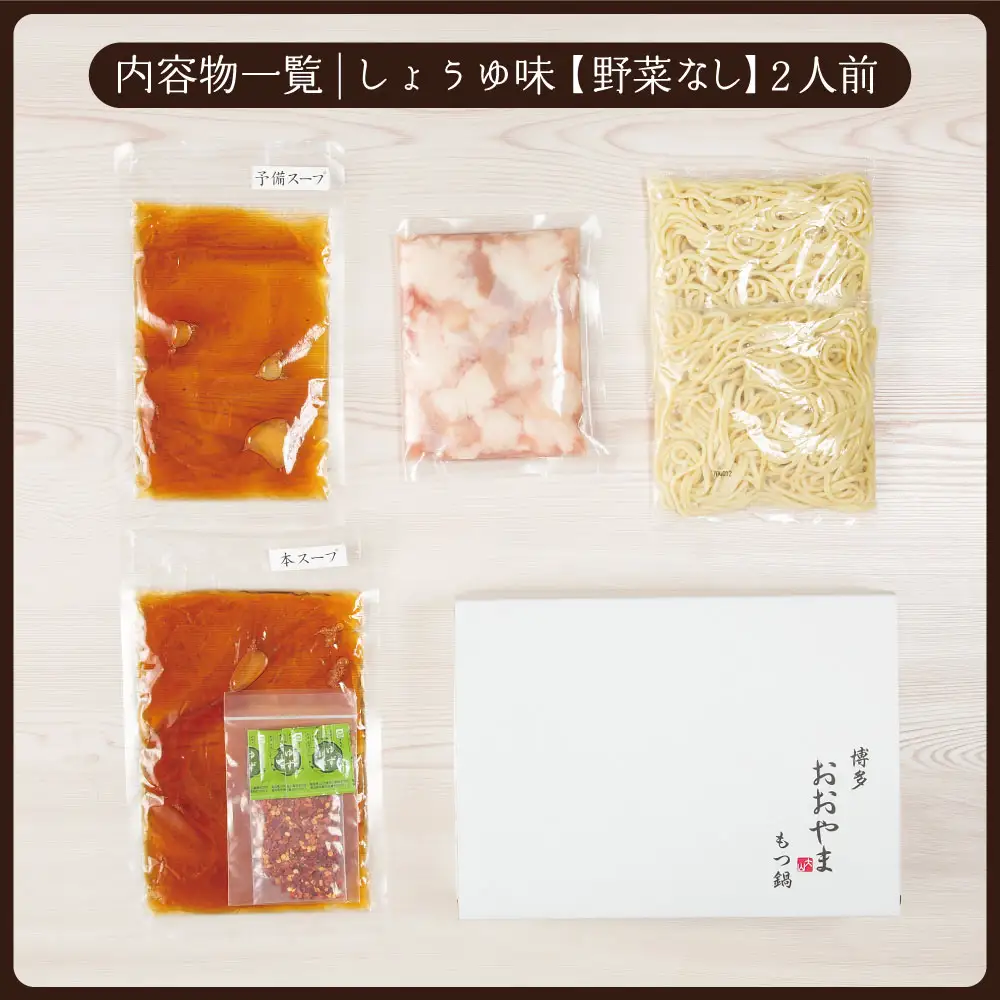 博多もつ鍋おおやま プレミアムもつ鍋セット【しょうゆ味2人前】 3J4