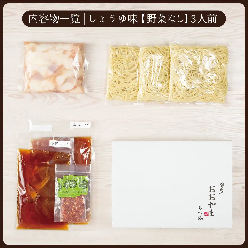 博多もつ鍋おおやま プレミアムもつ鍋セット【しょうゆ味3人前】 3Q5