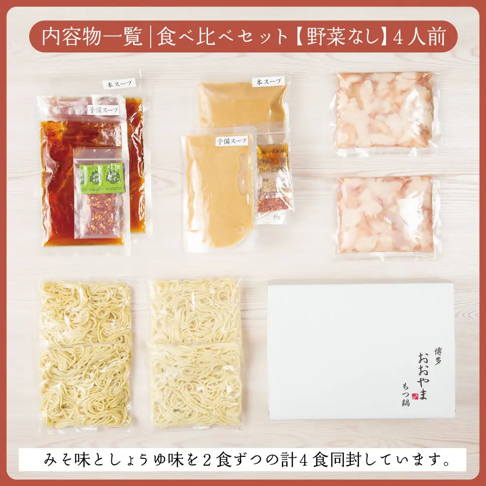 博多もつ鍋おおやま プレミアムもつ鍋 【みそ・しょうゆ食べ比べ4人前】 3Q7