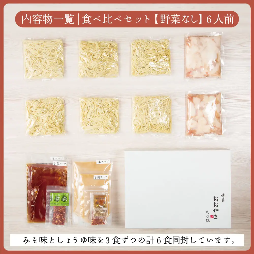 博多もつ鍋おおやま プレミアムもつ鍋 【みそ・しょうゆ食べ比べ6人前】 3Q8