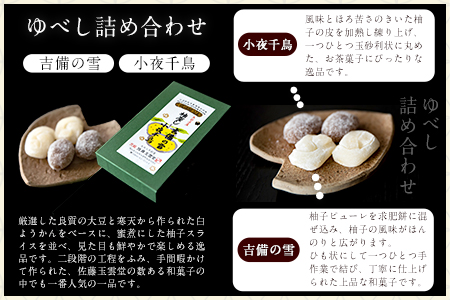 ゆべし・柚子ようかん詰め合わせ