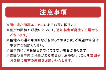 岡山県小田郡エリア内限定 お墓のお手入れ代行サービス