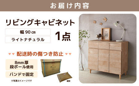 北欧風リビングキャビネット 幅90cm ライトナチュラル 日本製《小物