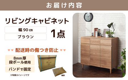 北欧風リビングキャビネット 幅90cm ブラウン 日本製《小物収納に便利