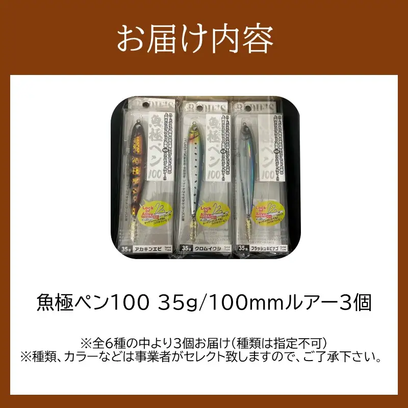 魚極ペン35g セレクト3セット【A8-079】