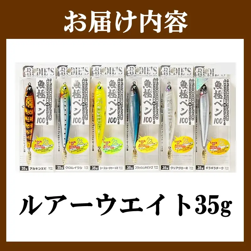 魚極ペン35g 全カラーセット【C6-023】