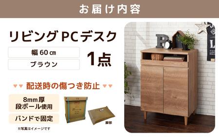 北欧風リビングPCデスク 幅60cm ブラウン 日本製《デスクワークと収納