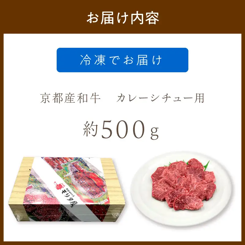 【京都モリタ屋専用牧場】牛肉 スネ・肩肉など 約500ｇ 3~4cm角カット