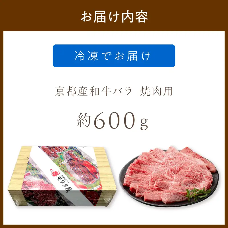 【京都モリタ屋】京都産和牛バラ 焼肉用 約600ｇ 