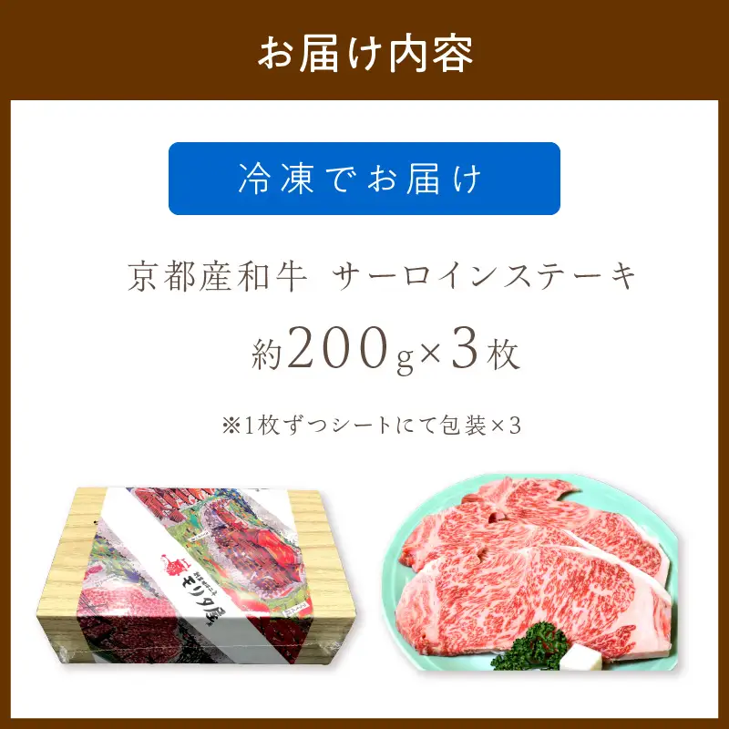 【京都モリタ屋】京都産和牛 サーロインステーキ 約200g×3 ステーキ
