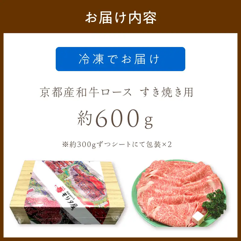 【京都モリタ屋】すき焼き 京都産和牛ロース 600g すき焼き