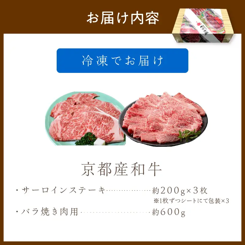【京都モリタ屋】京都産和牛サーロインステーキ 約200g×3・バラ焼肉用 約600g