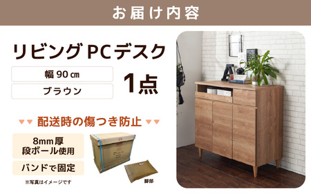 北欧風リビングPCデスク 幅90cm ブラウン 日本製《デスクワークと収納