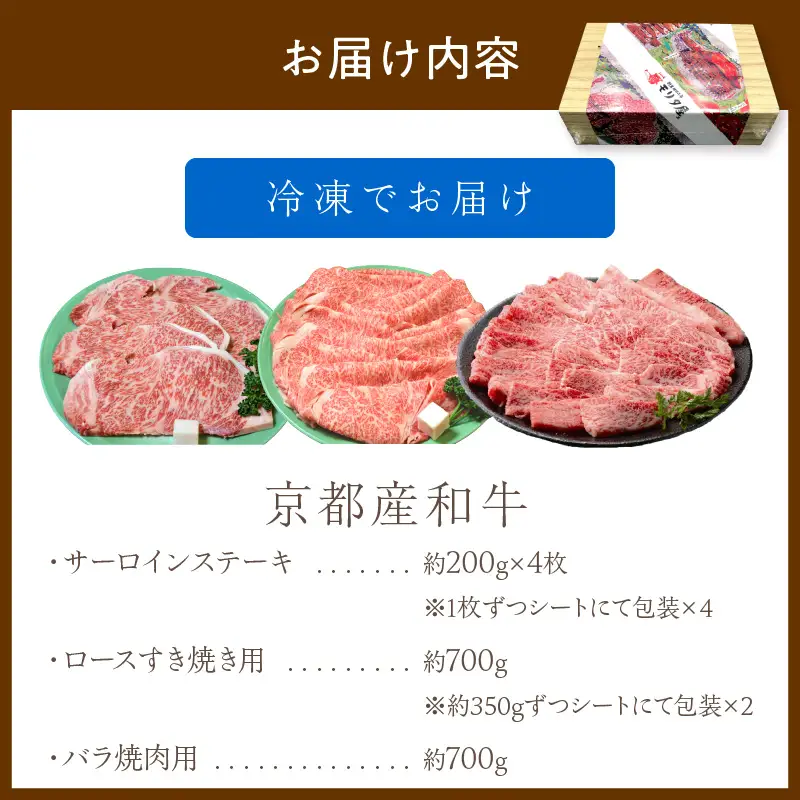 京都産和牛サーロインステーキ（約200ｇ×4枚）・ロース（約700ｇ）すき焼き用＆京都産和牛バラ （約700ｇ）焼肉用セット 【京都モリタ屋専用牧場】