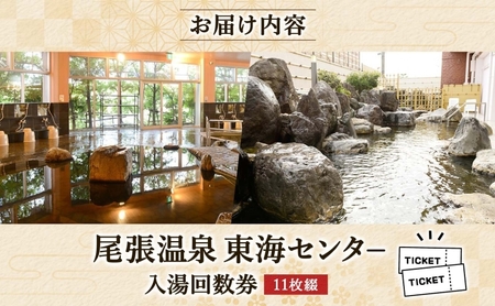尾張温泉東海センタ−入湯回数券 11枚綴 チケット 回数券 温泉利用券 入浴 日帰り入浴 温泉 源泉100% 上質な湯 かけ流し レジャー お出かけ 家族連れ 旅行 旅 癒し 名湯 家族 クーポン 東海センター 送料無料 愛知県 蟹江町