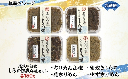 【ふるさと納税】尾張の佃煮 しらす佃煮セット しらすの佃煮 ちりめん ご飯のお供 ごはんのおとも お弁当 おつまみ 送料無料 愛知県 蟹江町