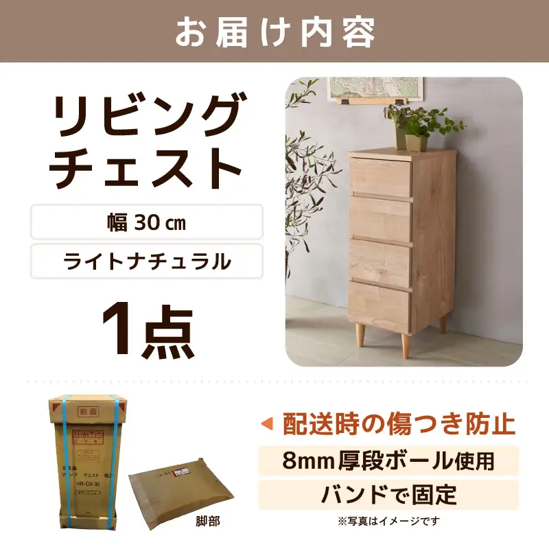 北欧風リビングチェスト 幅30cm ライトナチュラル 日本製《小物の整理に便利な引き出し収納！》 ／ 国産 家具 木製 収納 引き出し 小物 整理 便利 片付け 子供部屋 書斎 完成品 おしゃれ シンプル デザイン [aw053-h001]