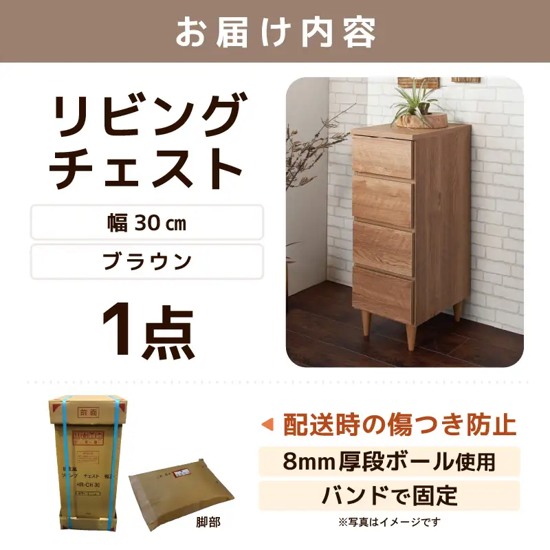 北欧風リビングチェスト 幅30cm ブラウン 日本製《小物の整理に便利な引き出し収納！》 ／ 国産 家具 木製 収納 引き出し 小物 整理 便利 片付け 子供部屋 書斎 完成品 おしゃれ シンプル デザイン [aw053-h002]