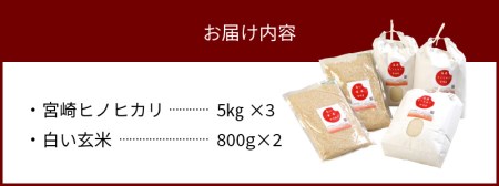 宮崎ヒノヒカリ延岡産白米と白い玄米セット合計16.6㎏ N0149-YE115