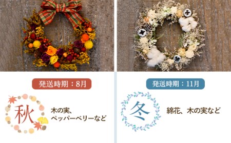 【年4回定期便】季節のフラワーリース ミニサイズ 4種 17～19cm