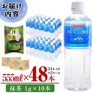 志布志のおいしい湧水555ml 計48本(24本×2ケース)・抹茶(1g×10本) 水 ミネラルウォーター 555ml 常温 常温保存 茶 お茶 抹茶 ペットボトル a5-280