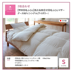 【甲州羽毛ふとん】洗える2枚合せ マザーグース93％（シングル/アイボリー）布団 寝具 回収キット付き 布団