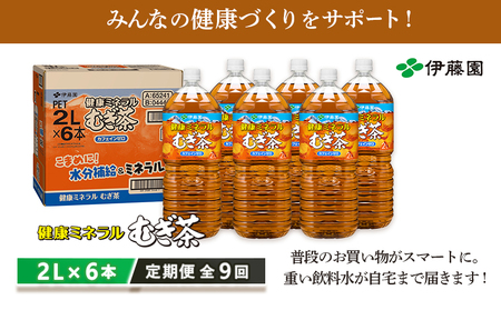 『定期便：全9回』健康ミネラルむぎ茶2L×6本【500003】