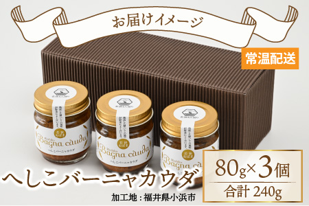 へしこバーニャカウダ 3個セット｜道の駅 若狭おばま 鯖 サバ さば [BFBY003]