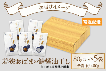 若狭おばまの鯖醤油干し5個セット[A-034005] [BFBY002]