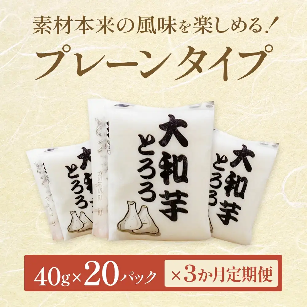 ＜3か月定期便＞冷凍大和芋とろろ　【11218-0475】とろろ　小分け