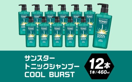 サンスタートニックシャンプー 460ml×12本[AOAD030] シャンプー