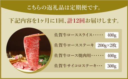 【全12回定期便】佐賀牛ロース食べ比べセット HAA090 ロース 国産 和牛 