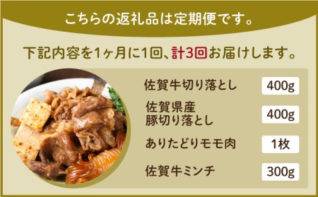 【全3回定期便】ミンチ付き！三栄のデイリーセット HAA092 ミンチ 国産 和牛 佐賀牛