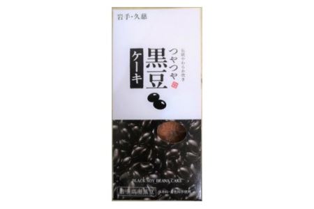 「竹屋の黒豆ケーキ」400ｇ 岩手県産黒豆使用 パウンドケーキ