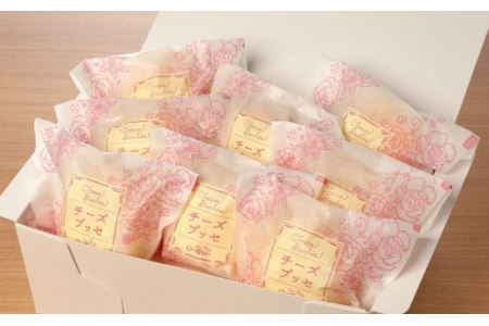 こだわりの窯焼き「チーズブッセ」１０個入