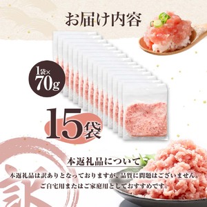 ネギトロ 訳あり 1050g（70g×15袋）ねぎとろ 小分け ネギトロ丼 まぐろ まぐろたたき 海鮮 簡単 便利 おかず 冷凍 お取り寄せ グルメ 天然  訳アリ ワケあり 【株式会社大熊】 [BQAA024]
