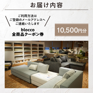 blocco 全商品クーポン券【10,500円】高級 家具 ソファ 青山 北海道石狩市