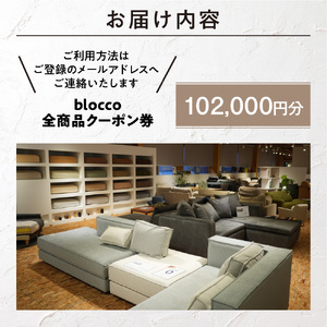 blocco 全商品クーポン券【102,000円】高級 家具 ソファ 青山 北海道石狩市