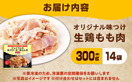 ジョイフル 味付け （生） 鶏もも肉 14袋 [ABAA009] 冷凍 鶏肉 