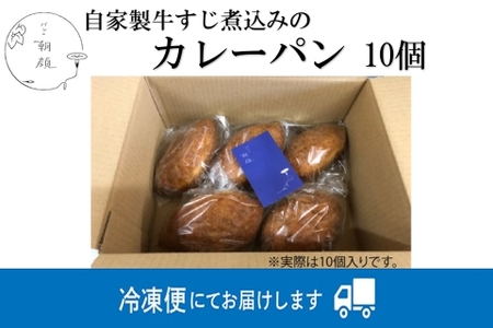 カレーパン 自家製牛すじ煮込み【10個入り】カレーパン