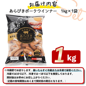 パリッとあらびき！ウィンナー1kg×1袋 p9-019-CF