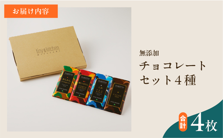 無添加 チョコレート セット 4種 フレーバー カカオ スイーツ きんかん 橙とうがらし しお プレーン デザート おやつ ポリフェノール ギフト 贈り物 プレゼント 加工品 ショコラ 粗糖 詰め合わせ 人気 おすすめ グルメ お取り寄せ 宮崎県 日南市 送料無料_C139-25