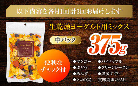 【3回定期便】生乾燥ヨーグルト用ミックス 中パック375g 砂糖不使用 【多々楽達屋】ドライフルーツ [MAD035]