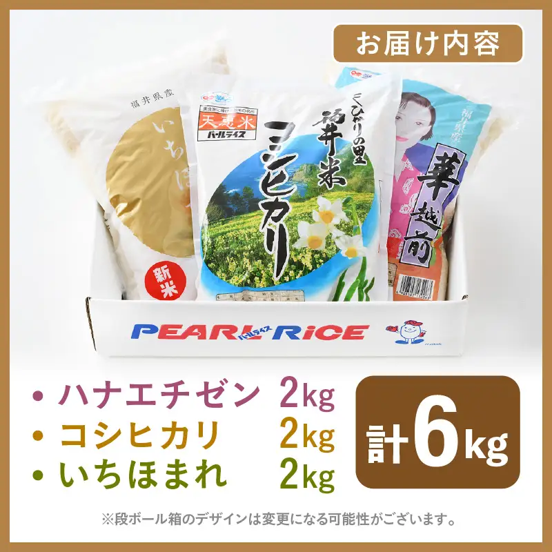 【令和7年産】福井のお米 食べ比べセット 2kg×3種 計6kg ／ 福井県産 ブランド米 ハナエチゼン コシヒカリ いちほまれ 精米 白米 食べ比べ あわら [aw003-b002]