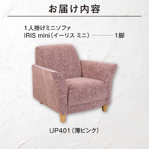 IRIS mini（イーリス ミニ）1人掛けミニソファ 460154001 UP401（※薄ピンク）