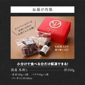 【馬刺し】 新鮮こだわり国産馬刺しセット【馬刺しタレ付き】福岡県産《馬刺し(赤身)・コウネ》 (赤身100g×3P・コウネ50g)_国産馬刺しセット 国産 馬刺し 赤身 100g × 3袋 コウネ 50g 計 350g タレ付き 生食用 希少部位 たてがみ プリッと食感 お酒のおとも 真空包装 肉 馬肉 福岡県産 久留米市 冷凍 食べ比べ ヘルシー お取り寄せ 送料無料 〔Ah010〕