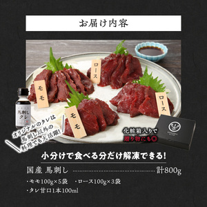 【馬刺し】 新鮮こだわり国産馬刺し【馬刺しタレ付き】福岡県産《モモ・ロース》（モモ100g×5P・ロース100g×3P）_福岡県産 国産 馬刺し セット 800g モモ 100g×5パック ロース 100g×3パック 赤身 新鮮 こだわり たれ100ml 生食用 真空包装 タレ付き 肉 馬肉 おつまみ 久留米市 冷凍 食べ比べ お取り寄せグルメ 送料無料 〔Ah009〕